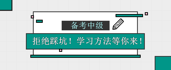【備考中級(jí)】每天拿大把時(shí)間來學(xué)習(xí) 效果卻并不好！以下癥狀是不是你？