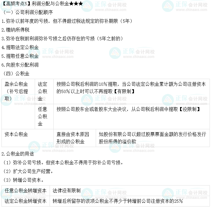 2023中級會計職稱《經(jīng)濟(jì)法》高頻考點：利潤分配與公積金