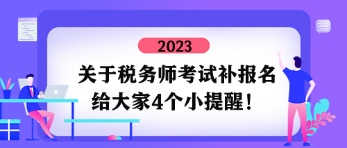 關(guān)于稅務師考試補報名四個小提醒