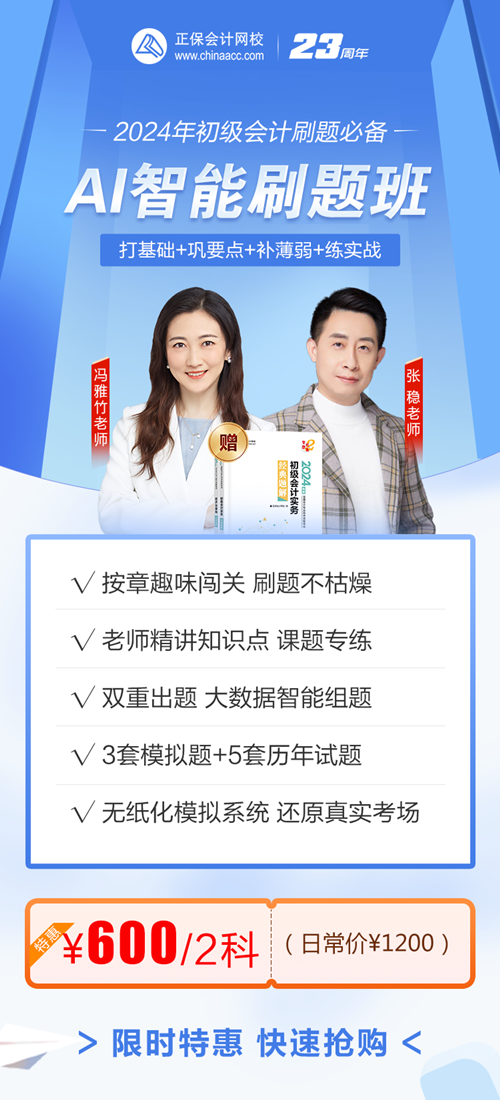 @初級會(huì)計(jì)er：復(fù)購AI智能刷題班 低至1折 這波優(yōu)惠不搶不行~