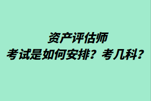 資產評估師考試是如何安排？考幾科？