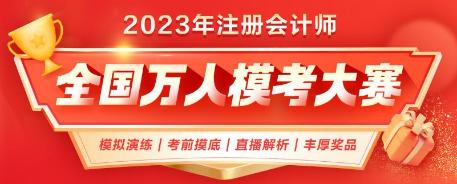 注會二模即將結(jié)束！已有1.4w+人參賽 你out了嗎？