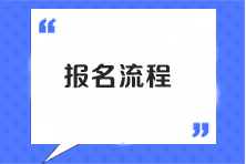 注會考試報名流程是什么樣的？