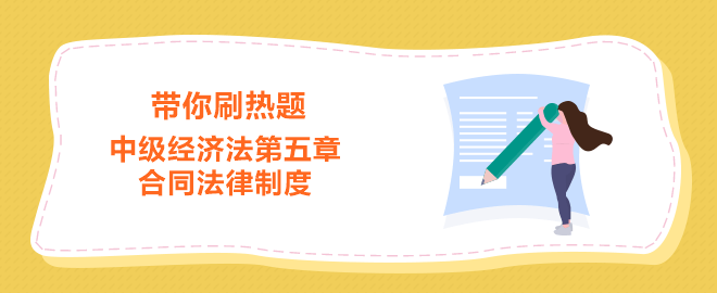 中級經濟法第五章 合同法律制度