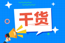 40+開(kāi)始考初級(jí)會(huì)計(jì)：任何時(shí)候開(kāi)始努力都不晚！