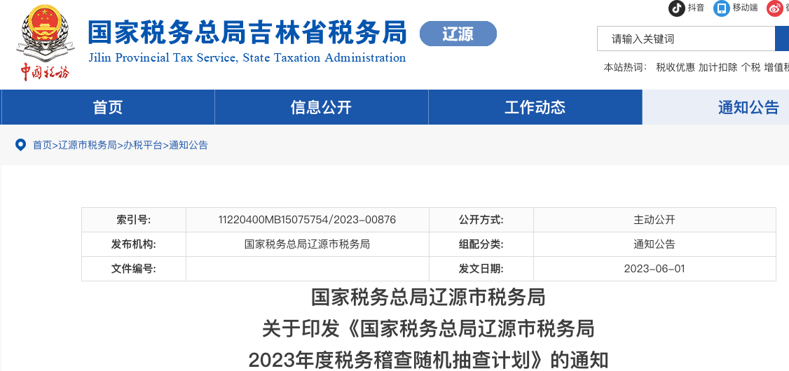 稅局明確！2023年度隨機(jī)抽查開(kāi)始！10萬(wàn)元以上重點(diǎn)核查！