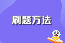 不看后悔！注會(huì)超好用的刷題方法！