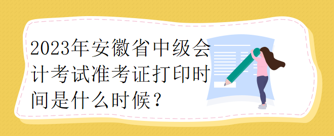 你知道浙江省2023中級(jí)會(huì)計(jì)師準(zhǔn)考證打印時(shí)間嗎？