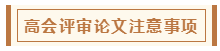 在高級(jí)會(huì)計(jì)師評(píng)審環(huán)節(jié)中 各階段注意事項(xiàng)有哪些？