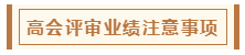在高級(jí)會(huì)計(jì)師評(píng)審環(huán)節(jié)中 各階段注意事項(xiàng)有哪些？