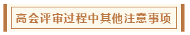 在高級(jí)會(huì)計(jì)師評(píng)審環(huán)節(jié)中 各階段注意事項(xiàng)有哪些？