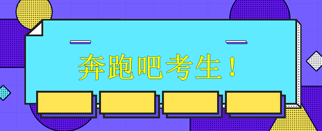 【備考中級】奔跑吧考生！別再偷懶懈怠打瞌睡啦！
