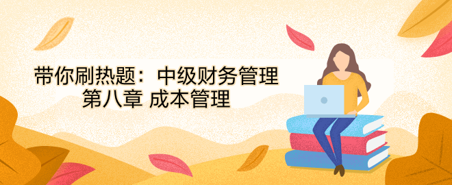帶你刷熱題：中級財務管理第八章 成本管理