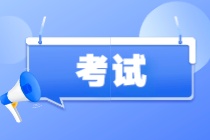 CIA考試常見問題解答！