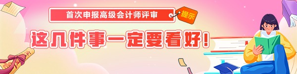 首次申報高級會計師評審 這幾件事一定要看好！