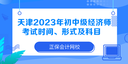 天津2023年初中級(jí)經(jīng)濟(jì)師考試時(shí)間、形式及科目