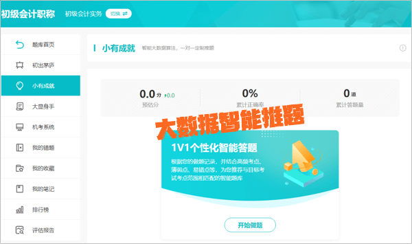 【電腦端】2024初級會(huì)計(jì)AI智能刷題班闖關(guān)及刷題操作流程
