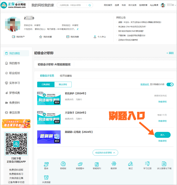 【電腦端】2024初級會(huì)計(jì)AI智能刷題班闖關(guān)及刷題操作流程