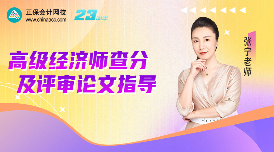 高級經(jīng)濟師查分及評審論文指導(dǎo)
