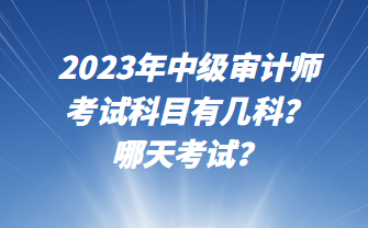 2023年中級審計師考試科目有幾科？哪天考試？
