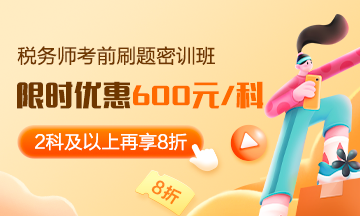 稅務(wù)師考前刷題密訓(xùn)班