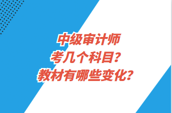中級審計師考幾個科目？教材有哪些變化？