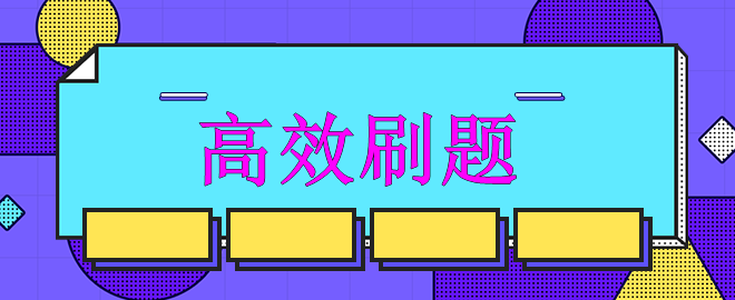 【迫在眉睫】備考中級強化沖刺階段 如何高效刷題？