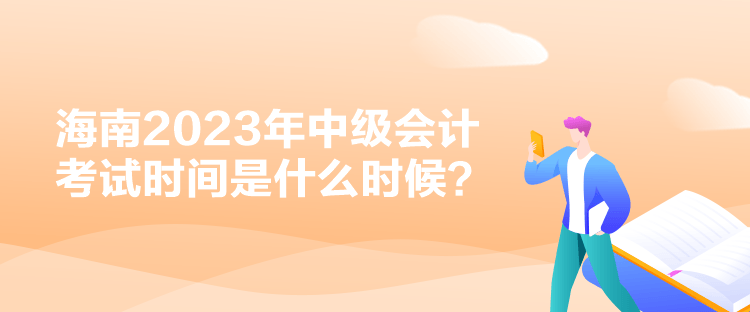 海南2023年中級會計考試時間是什么時候？