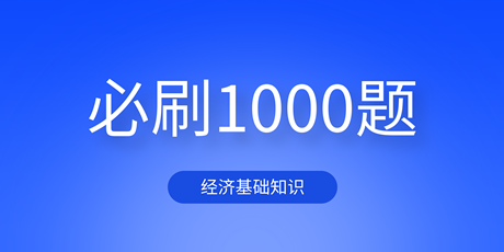 2023中級經濟基礎《必刷1000題》免費試讀