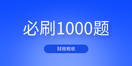 2023中級經(jīng)濟(jì)師財(cái)政稅收《必刷1000題》免費(fèi)試讀