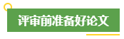 高會(huì)評(píng)審申報(bào)前 考生應(yīng)該提前做好這些事！