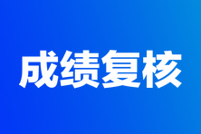 2023年高級經濟師考試成績復核匯總