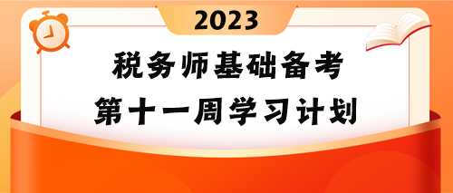 稅務(wù)師基礎(chǔ)備考第十一周學習計劃