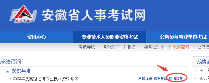 安徽2023年高級經(jīng)濟(jì)師成績復(fù)查入口已開通