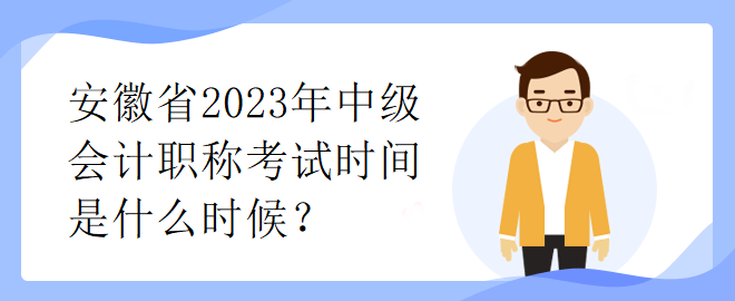 安徽省2023年中級(jí)會(huì)計(jì)職稱考試時(shí)間是什么時(shí)候？