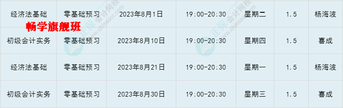 提醒：8月份有課！初級會計考生看準上課時間 做好規(guī)劃 按時學習！