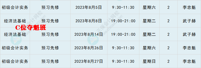 提醒：8月份有課！初級會計考生看準上課時間 做好規(guī)劃 按時學習！