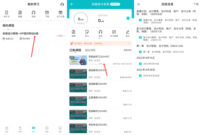提醒：8月份有課！初級會計考生看準上課時間 做好規(guī)劃 按時學習！
