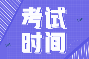 初級(jí)會(huì)計(jì)職稱考試時(shí)間是什么時(shí)候啊？