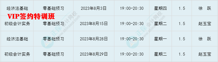 提醒：8月份有課！初級會計考生看準上課時間 做好規(guī)劃 按時學習！