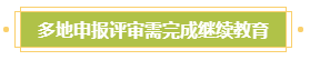 申報(bào)高會(huì)評審需完成繼續(xù)教育？年限不夠怎么辦？