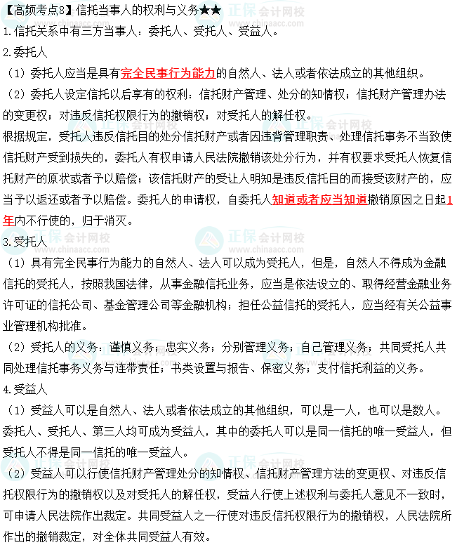 2023中級會計職稱《經(jīng)濟法》高頻考點：信托當事人的權利與義務