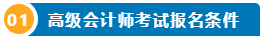打算報考2024年高會考試？一文了解高級會計師