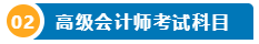 打算報考2024年高會考試？一文了解高級會計師