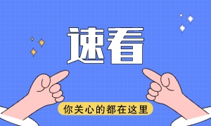 速看！