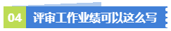 業(yè)績無亮點！工作沒有建樹！該如何應(yīng)對高會評審？