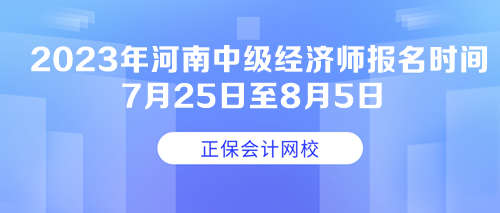 2023年河南中級經(jīng)濟(jì)師報(bào)名時(shí)間