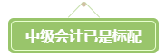 會計遍地都是+中年危機 拿下高會勢在必行！