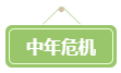會計遍地都是+中年危機 拿下高會勢在必行！