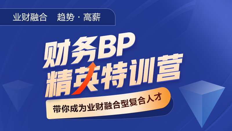 業(yè)財融合下財務(wù)轉(zhuǎn)型與財務(wù)BP的必要性
